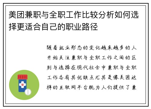 美团兼职与全职工作比较分析如何选择更适合自己的职业路径