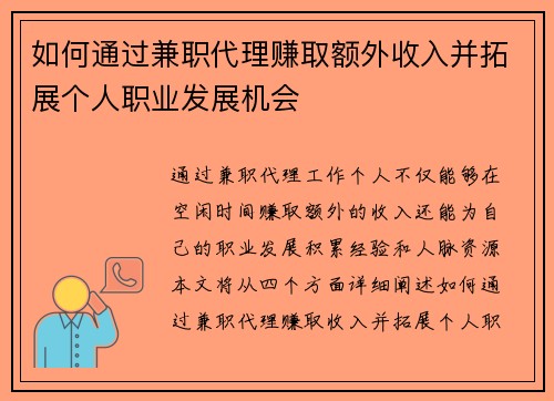 如何通过兼职代理赚取额外收入并拓展个人职业发展机会