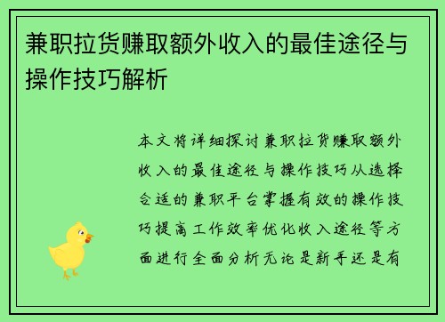 兼职拉货赚取额外收入的最佳途径与操作技巧解析