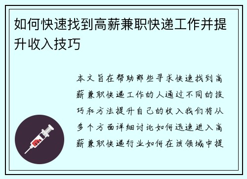 如何快速找到高薪兼职快递工作并提升收入技巧
