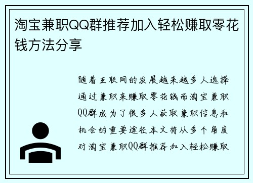 淘宝兼职QQ群推荐加入轻松赚取零花钱方法分享