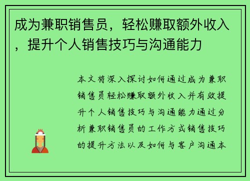 成为兼职销售员，轻松赚取额外收入，提升个人销售技巧与沟通能力