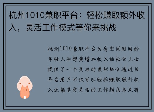 杭州1010兼职平台：轻松赚取额外收入，灵活工作模式等你来挑战