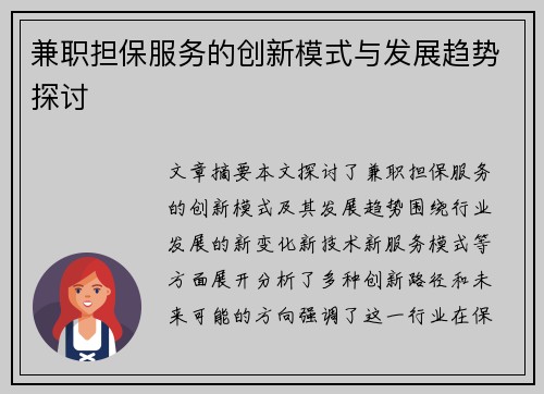 兼职担保服务的创新模式与发展趋势探讨