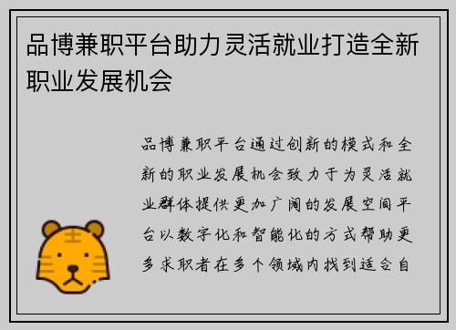 品博兼职平台助力灵活就业打造全新职业发展机会
