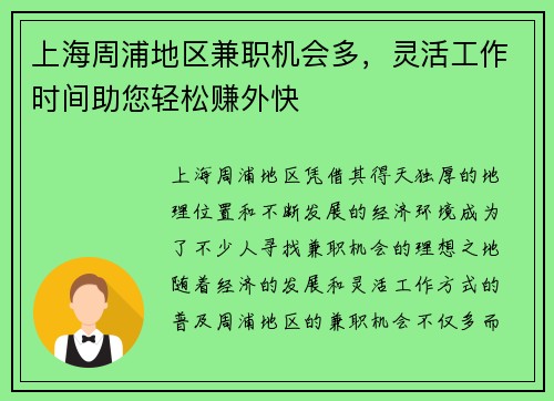 上海周浦地区兼职机会多，灵活工作时间助您轻松赚外快