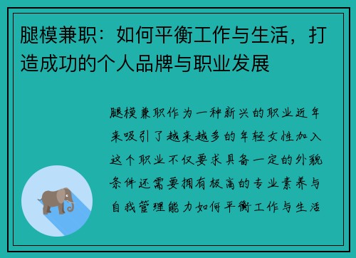腿模兼职：如何平衡工作与生活，打造成功的个人品牌与职业发展