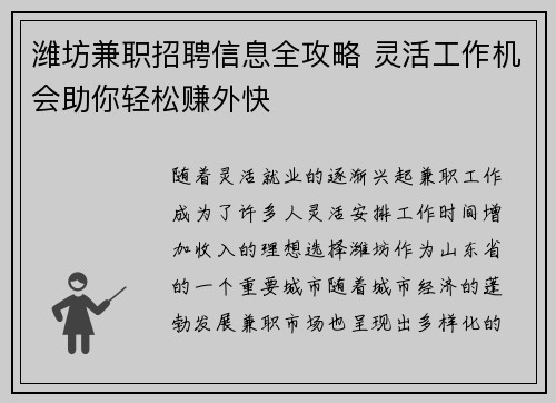 潍坊兼职招聘信息全攻略 灵活工作机会助你轻松赚外快