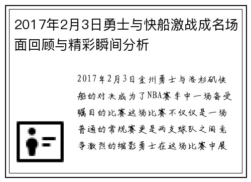 2017年2月3日勇士与快船激战成名场面回顾与精彩瞬间分析