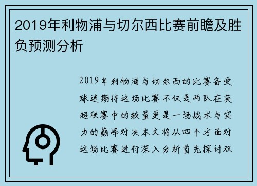 2019年利物浦与切尔西比赛前瞻及胜负预测分析