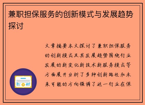 兼职担保服务的创新模式与发展趋势探讨