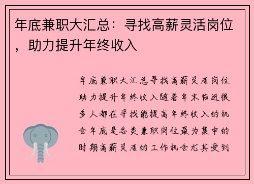 年底兼职大汇总：寻找高薪灵活岗位，助力提升年终收入