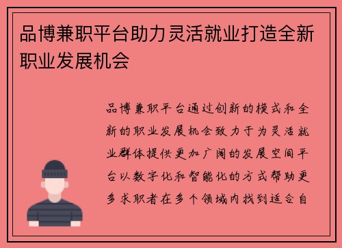 品博兼职平台助力灵活就业打造全新职业发展机会