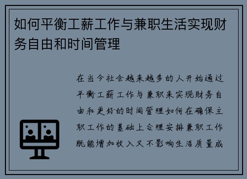 如何平衡工薪工作与兼职生活实现财务自由和时间管理