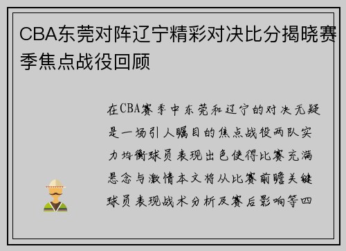 CBA东莞对阵辽宁精彩对决比分揭晓赛季焦点战役回顾