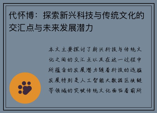 代怀博：探索新兴科技与传统文化的交汇点与未来发展潜力