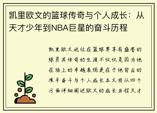 凯里欧文的篮球传奇与个人成长：从天才少年到NBA巨星的奋斗历程