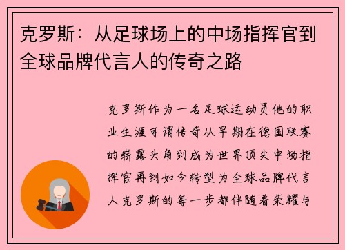 克罗斯：从足球场上的中场指挥官到全球品牌代言人的传奇之路