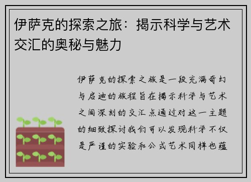 伊萨克的探索之旅：揭示科学与艺术交汇的奥秘与魅力