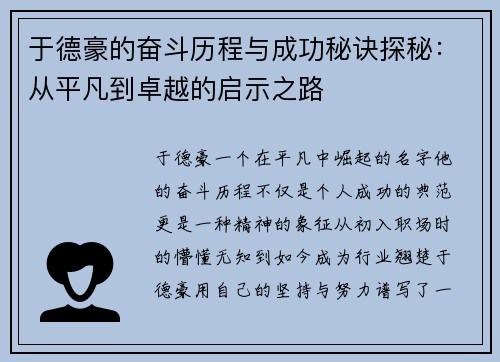 于德豪的奋斗历程与成功秘诀探秘：从平凡到卓越的启示之路