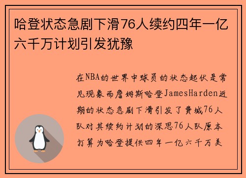 哈登状态急剧下滑76人续约四年一亿六千万计划引发犹豫