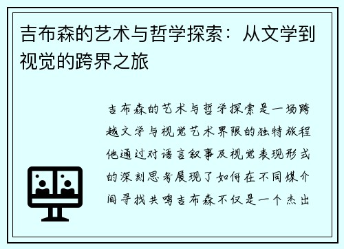 吉布森的艺术与哲学探索：从文学到视觉的跨界之旅