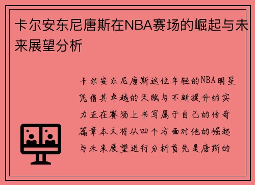 卡尔安东尼唐斯在NBA赛场的崛起与未来展望分析