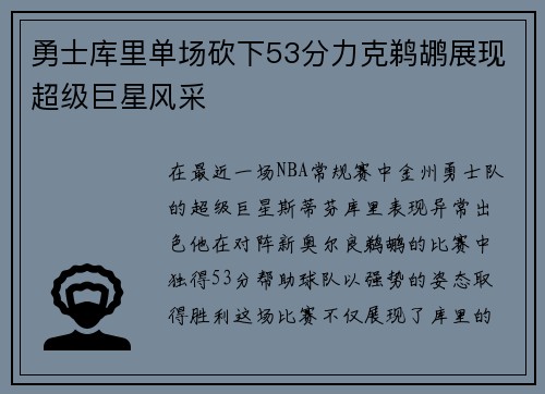 勇士库里单场砍下53分力克鹈鹕展现超级巨星风采