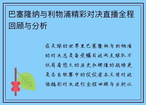 巴塞隆纳与利物浦精彩对决直播全程回顾与分析