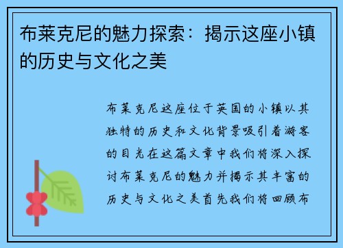 布莱克尼的魅力探索：揭示这座小镇的历史与文化之美