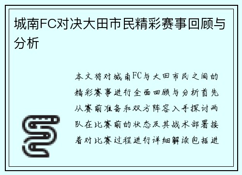 城南FC对决大田市民精彩赛事回顾与分析