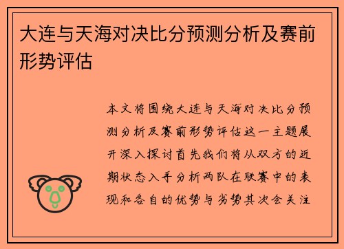 大连与天海对决比分预测分析及赛前形势评估