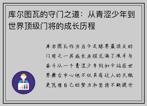 库尔图瓦的守门之道：从青涩少年到世界顶级门将的成长历程