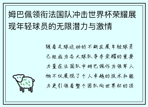 姆巴佩领衔法国队冲击世界杯荣耀展现年轻球员的无限潜力与激情