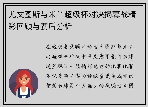 尤文图斯与米兰超级杯对决揭幕战精彩回顾与赛后分析