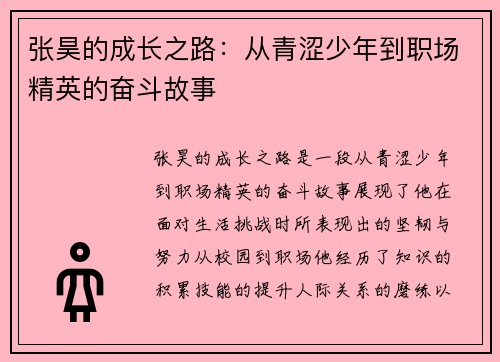 张昊的成长之路：从青涩少年到职场精英的奋斗故事