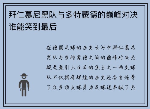 拜仁慕尼黑队与多特蒙德的巅峰对决谁能笑到最后