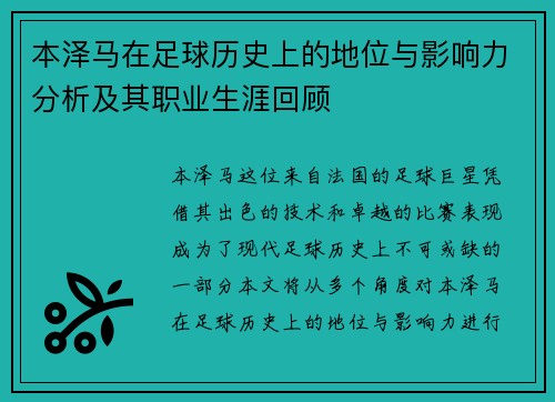 本泽马在足球历史上的地位与影响力分析及其职业生涯回顾