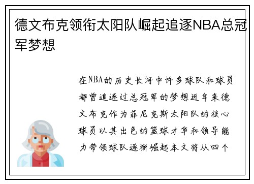 德文布克领衔太阳队崛起追逐NBA总冠军梦想
