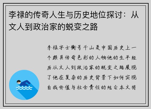 李禄的传奇人生与历史地位探讨：从文人到政治家的蜕变之路