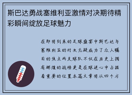 斯巴达勇战塞维利亚激情对决期待精彩瞬间绽放足球魅力