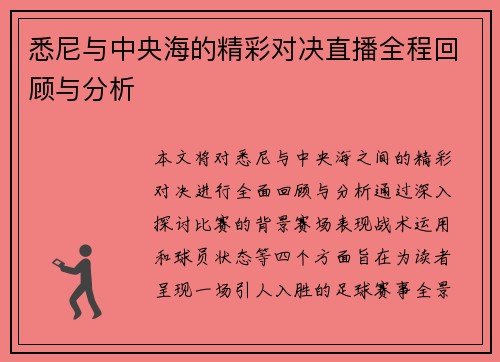 悉尼与中央海的精彩对决直播全程回顾与分析
