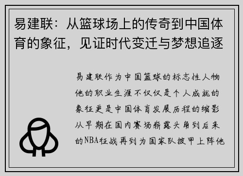 易建联：从篮球场上的传奇到中国体育的象征，见证时代变迁与梦想追逐的故事
