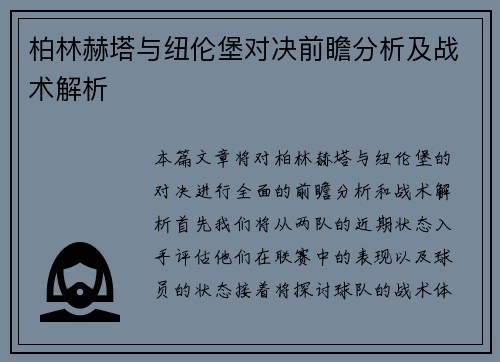 柏林赫塔与纽伦堡对决前瞻分析及战术解析