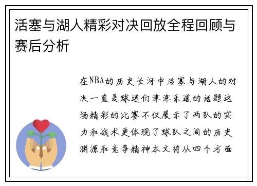 活塞与湖人精彩对决回放全程回顾与赛后分析