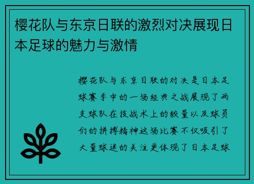 樱花队与东京日联的激烈对决展现日本足球的魅力与激情