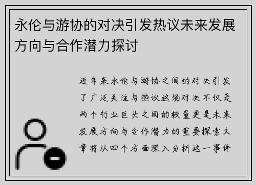永伦与游协的对决引发热议未来发展方向与合作潜力探讨