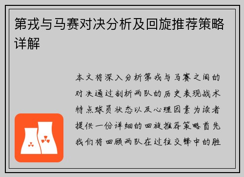 第戎与马赛对决分析及回旋推荐策略详解