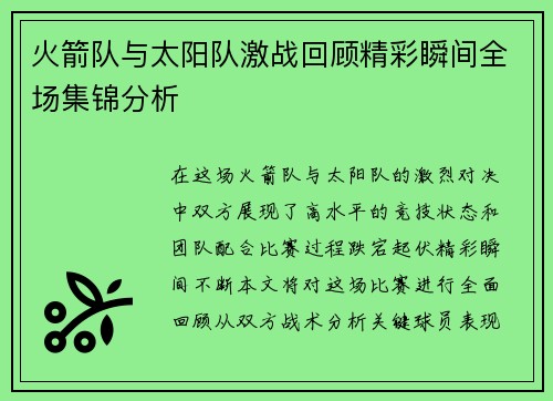 火箭队与太阳队激战回顾精彩瞬间全场集锦分析