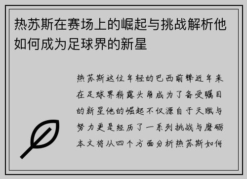 热苏斯在赛场上的崛起与挑战解析他如何成为足球界的新星